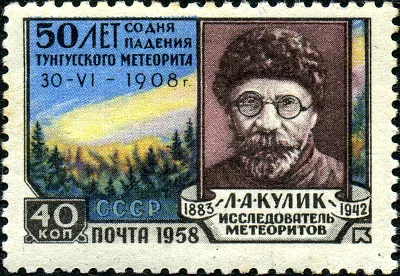 Советская почтовая марка «50 лет со дня падения Тунгусского метеорита», выпущенная в 1958 году